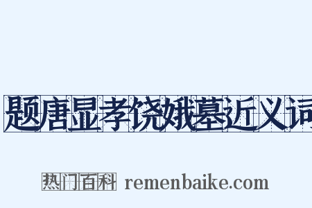 题唐显孝饶娥墓近义词是什么意思的图片